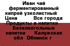 Иван-чай ферментированный(кипрей узколистный) › Цена ­ 120 - Все города Продукты и напитки » Безалкогольные напитки   . Калужская обл.,Обнинск г.